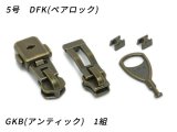 【在庫処分品】【YKKスライダー】金属ファスナー用 スラス上下留めセット 5号 DFKセット（ペアロック） GKB（アンティック） 1組