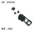 【YKKスライダー】金属ファスナー用 スラス上下留めセット 5号 DFDHR1 黒染 2ヶ入