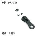 【YKKスライダー】金属ファスナー用 スラス上下留めセット 5号 DFMDH 黒染 2ヶ入