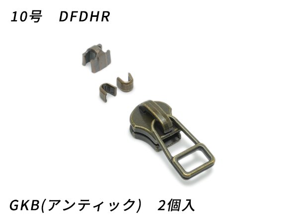 【YKKスライダー】金属ファスナー用 スラス上下留めセット 10号 DFDHR GKB（アンティック） 2ヶ入/PY4162