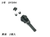 【YKKスライダー】金属ファスナー用 スラス上下留めセット 5号 DFDR4 黒染 2ヶ入