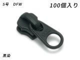 【YKKまとめ売り】金属ファスナー用 スライダーのみ 5号 DFW 黒染 100ヶ