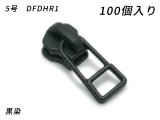【YKKまとめ売り】金属ファスナー用 スライダーのみ 5号 DFDHR1 黒染 100ヶ