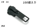 【YKKまとめ売り】金属ファスナー用 スライダーのみ 5号 DA（ロックタイプ） 黒染 100ヶ