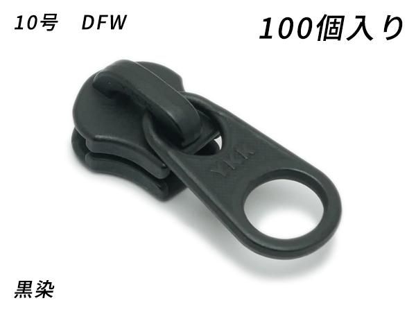 YKKまとめ売り】金属ファスナー用 スライダーのみ 10号 DFW 黒染 100ヶ