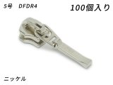 【YKKまとめ売り】金属ファスナー用 スライダーのみ 5号 DFDR4 ニッケル 100ヶ