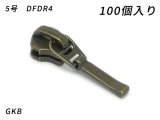 【YKKまとめ売り】金属ファスナー用 スライダーのみ 5号 DFDR4 GKB 100ヶ
