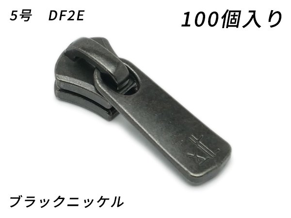 【YKKまとめ売り】エクセラ用 スライダーのみ 5号 DF2E ブラックニッケル 100ヶ/PY6420