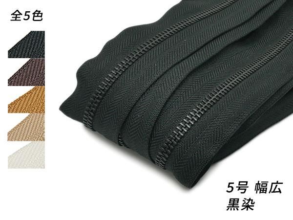 YKKまとめ売り】金属ファスナー 1束 5号 両用 幅広タイプ 黒染