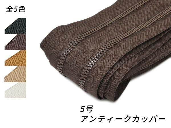 YKKまとめ売り】エクセラファスナー 5号 アンティークカッパー