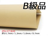 【B級切り革】ピサーノ ナチュラル 25×17.5cm 0.7mm/1.0mm/1.3mm/1.7mm