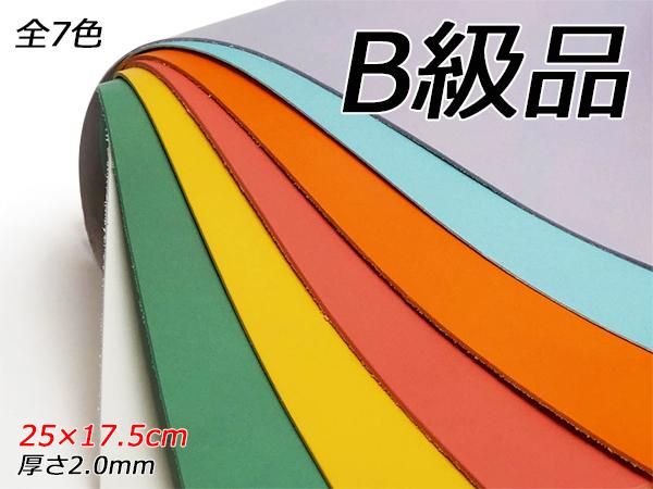 B級切り革】ティーポパステル 全7色 25×17.5cm 2.0mm 1枚/Pkawa876
