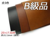 【B級切り革】リオショルダー 全3色 25×17.5cm 2.5mm（原厚）