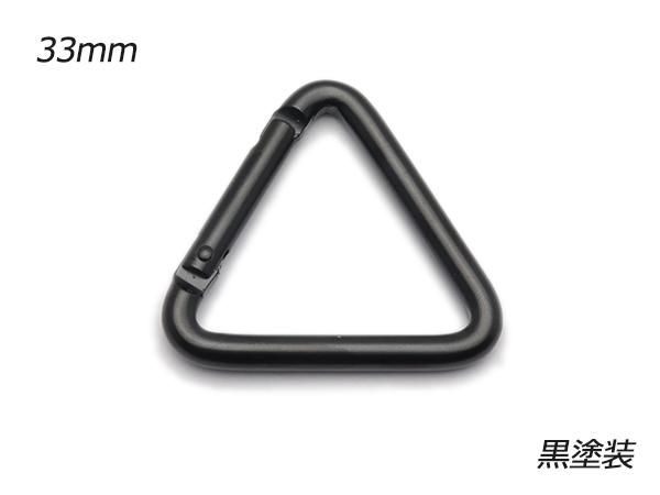 三角カラビナ 黒塗装 約33mm 1ヶ/C31509