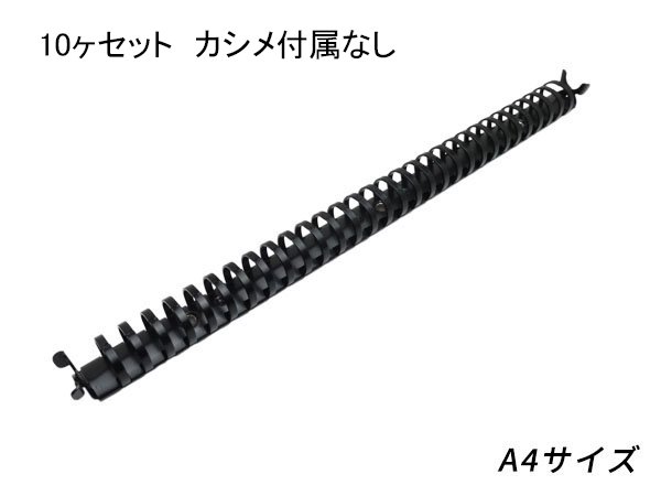 10本パック】バインダー金具 ルーズリーフ用 A4サイズ（30穴） 黒 長さ