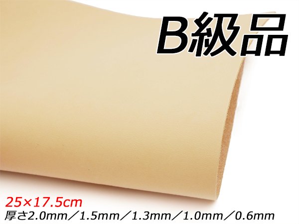 【B級切り革】牛ヌメクラシック 生成 25×17.5cm 0.6mm/1.0mm/1.3mm/1.5mm/2.0mm 1枚/Pkawa8155