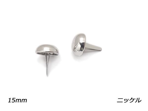 ドーム型底鋲（割り足タイプ） ニッケル 直径15mm×高さ6.4mm×足