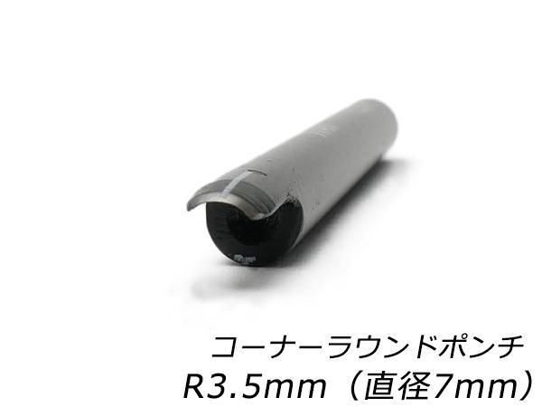 コーナーラウンドポンチ R3.5mm（直径7mm）/PI3780-07