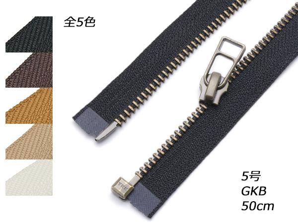 YKK】オープン金属ファスナー 5号 GKB DADHR 全5色 50cm（幅30mm