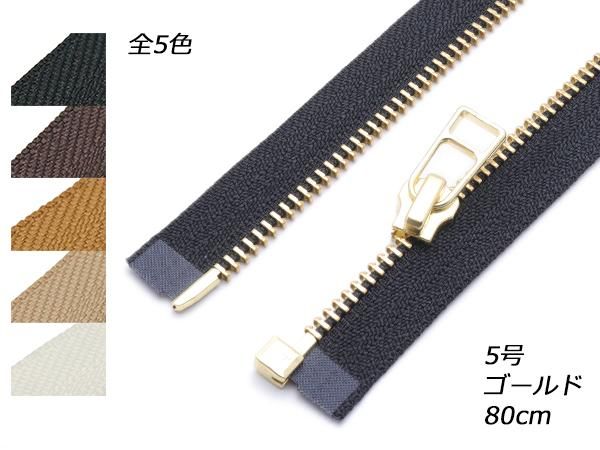 YKK】オープン金属ファスナー 5号 ゴールド DADHR 全5色 80cm