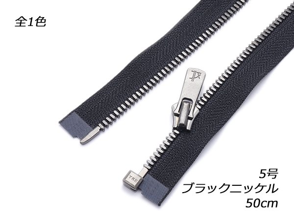 【YKK】オープンエクセラファスナー 5号 ブラックニッケル DA2E 黒 50cm（幅30mm）/PY2459