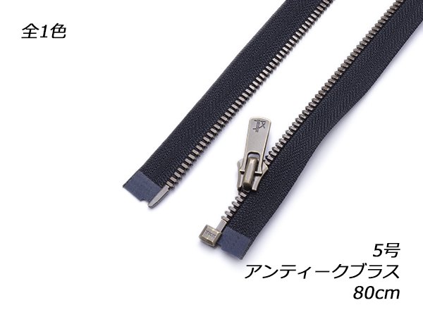 【YKK】オープンエクセラファスナー 5号 アンティークブラス DA2E 黒 80cm（幅30mm）/PY2462