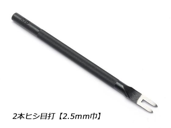 2本ヒシ目打 巾2.5mm(5mmピッチ)/C8237 2本ヒシ目打 巾2.5mm(5mmピッチ)/C8237