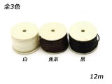 手縫機用替糸（リール付） 白/茶/黒 12m