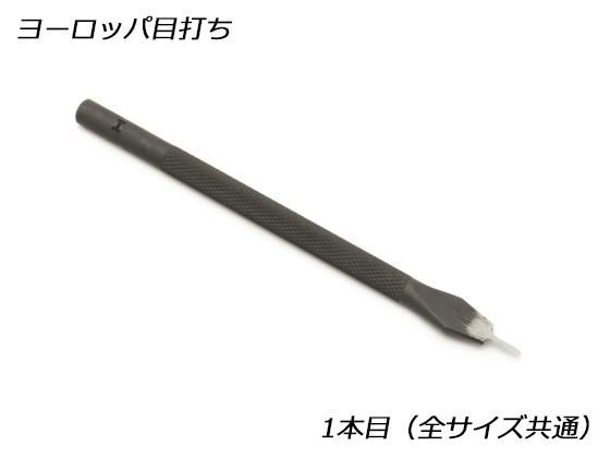 ヨーロッパ目打 1本目(全サイズ共通)/E50230 ヨーロッパ目打 1本目(全サイズ共通)/E50230