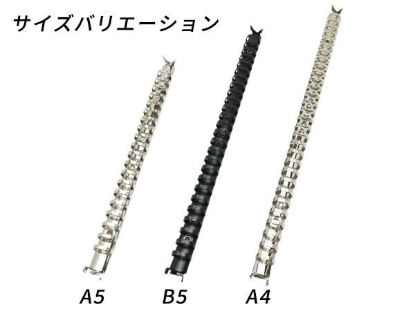 バインダー金具 ルーズリーフ用 A5サイズ（20穴） ラージ 黒 長
