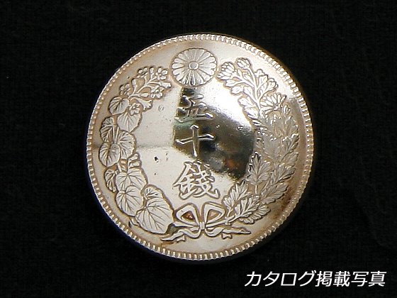 旭日50銭銀貨コンチョ 銀800銅200 φ27.2mm 1ヶ ネジ式（タイプB）/C1170-14