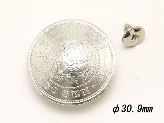 竜50銭銀貨コンチョ 銀800銅200 φ30.9mm 1ヶ ネジ式（タイプB
