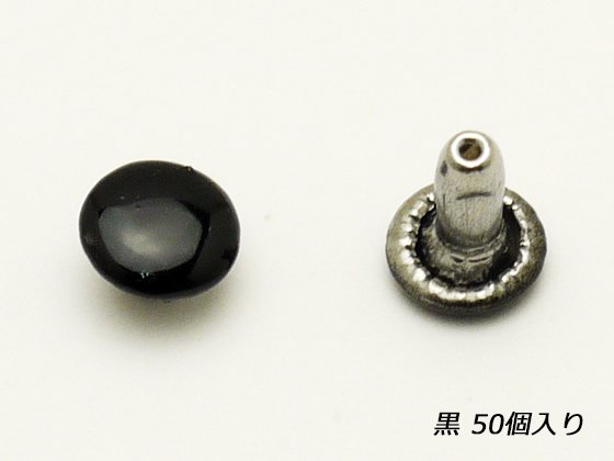 両面カシメ 小 黒 φ6mm｜足の長さ6mm 50ヶ/E75512-05