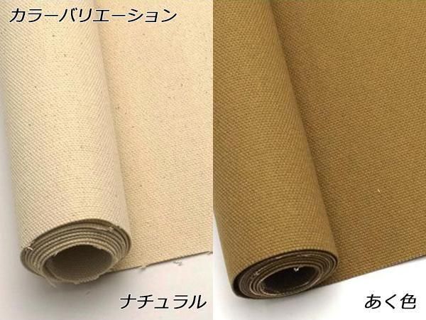 帆布8号 （メートル売り） ナチュラル/あく色 厚さ0.8mm×巾92cm
