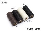 エスコードロウビキ糸 ナチュラル/焦茶/茶/黒 50m（＃00）