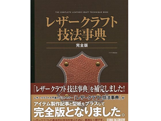 レザークラフト技法辞典 完全版/TC46