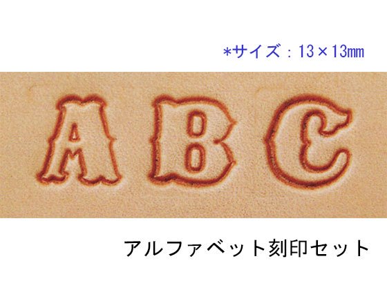 アルファベット刻印セット 13×13mm 26本/CK8301