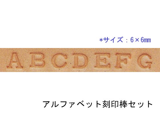 アルファベット刻印棒セット 6×6mm 28本/CK8303