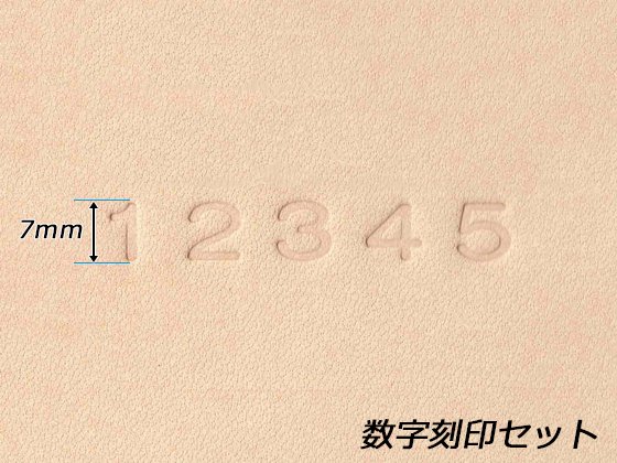 数字刻印セット 7mm 10本/CK28467