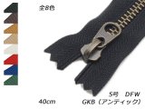 【YKK】金属ファスナー 5号 GKB（アンティック） DFW 全8色 40cm