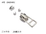 【YKKスライダー】金属ファスナー用 スラス上下留めセット 4号 DADHR1（ロックタイプ） ニッケル 20ヶ入