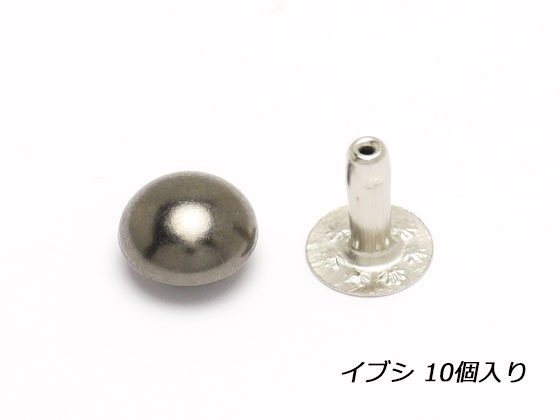 飾りカシメ 中 イブシ φ9mm×足の長さ10mm 10ヶ/C1014-04