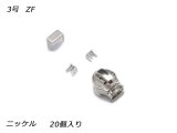 【YKKスライダー】コイルファスナー用 スラス上下留めセット 3号 ZF ニッケル 20ヶ入