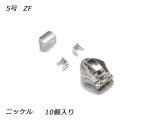 【YKKスライダー】コイルファスナー用 スラス上下留めセット 5号 ZF ニッケル 10ヶ入