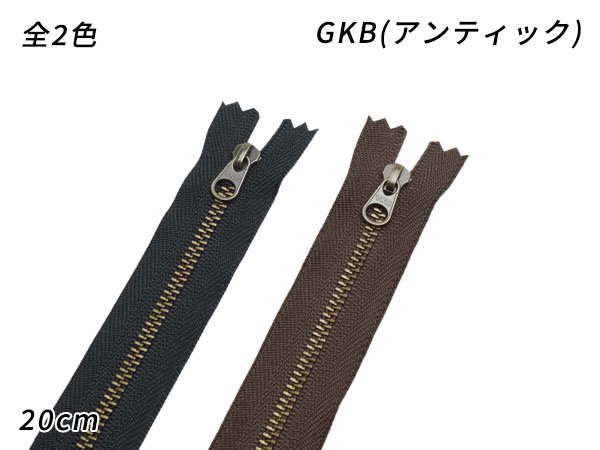 【YKK】金属ファスナー3号 GKB（アンティック） DFW[在庫限り] 黒/焦茶 20cm 3本/S50009