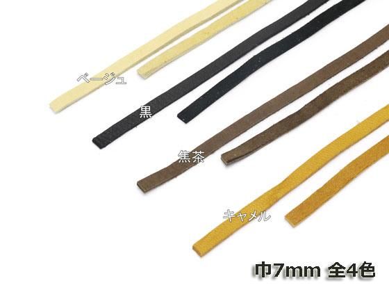 鹿革レース吟付 ベージュ/黒/焦茶/キャメル 7mm巾×90cm 1.5mm