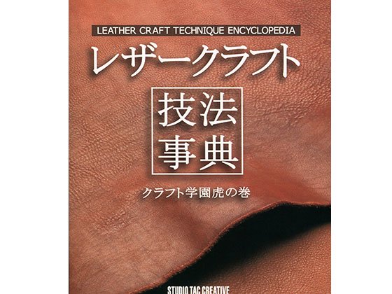 レザークラフト技法辞典 クラフト学園虎の巻/TC15