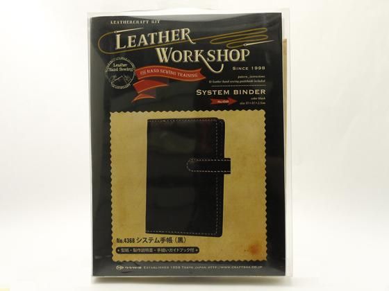 レザーワークショップ システム手帳セットキット 黒 15×11×2.5cm