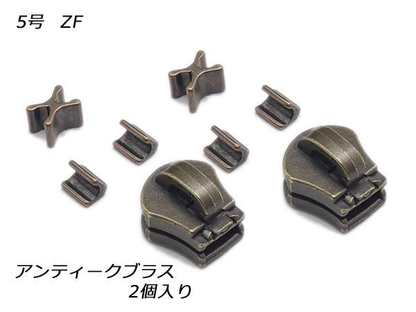 YKKスライダー】エクセラ用 スラス上下留めセット 5号 ZF