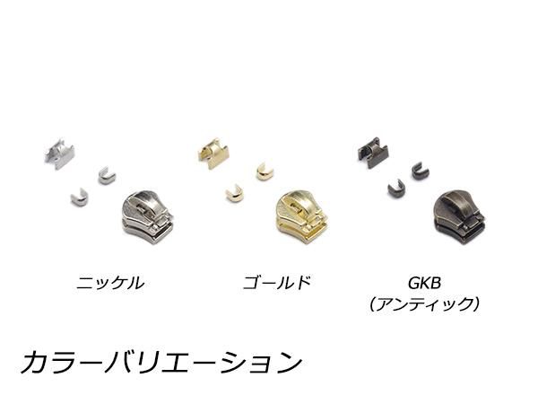 YKKスライダー】金属ファスナー用 スラス上下留めセット 3号 ZF